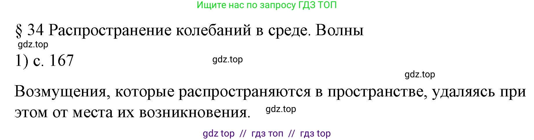 Физика, 9 класс Учебник, авторы: Пёрышкин И М, Гутник Елена Моисеевна, Иванов Александр Иванович, Петрова Мария Арсеньевна, издательство Просвещение, Москва, 2023, белого цвета, страница 167, номер 1, Решение