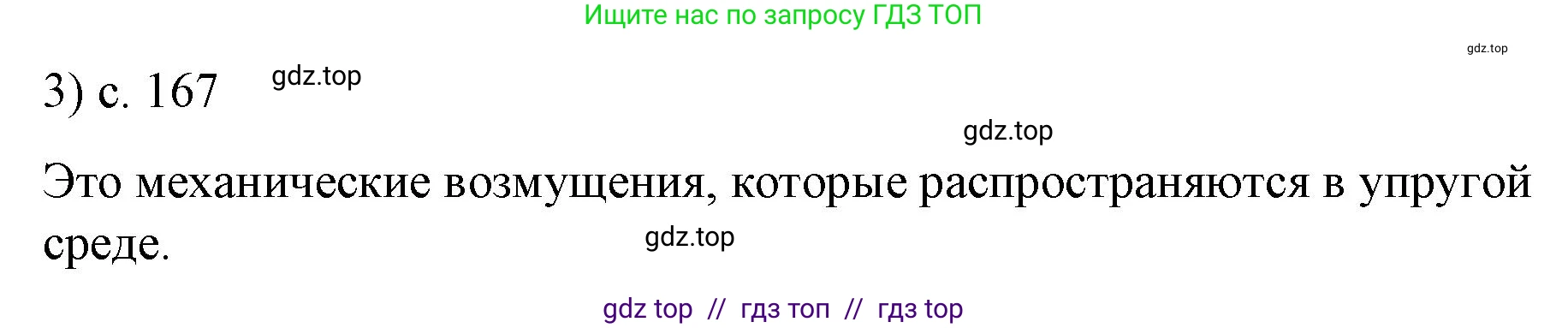 Физика, 9 класс Учебник, авторы: Пёрышкин И М, Гутник Елена Моисеевна, Иванов Александр Иванович, Петрова Мария Арсеньевна, издательство Просвещение, Москва, 2023, белого цвета, страница 167, номер 3, Решение