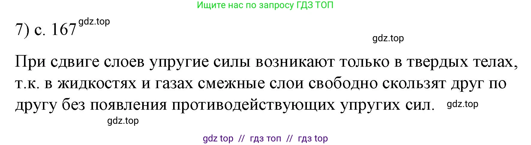 Физика, 9 класс Учебник, авторы: Пёрышкин И М, Гутник Елена Моисеевна, Иванов Александр Иванович, Петрова Мария Арсеньевна, издательство Просвещение, Москва, 2023, белого цвета, страница 167, номер 7, Решение