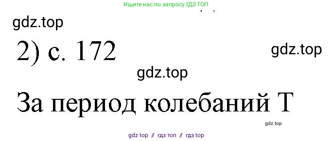 Физика, 9 класс Учебник, авторы: Пёрышкин И М, Гутник Елена Моисеевна, Иванов Александр Иванович, Петрова Мария Арсеньевна, издательство Просвещение, Москва, 2023, белого цвета, страница 171, номер 2, Решение