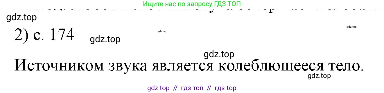 Физика, 9 класс Учебник, авторы: Пёрышкин И М, Гутник Елена Моисеевна, Иванов Александр Иванович, Петрова Мария Арсеньевна, издательство Просвещение, Москва, 2023, белого цвета, страница 174, номер 2, Решение