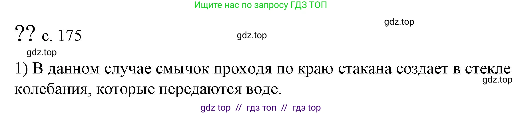 Физика, 9 класс Учебник, авторы: Пёрышкин И М, Гутник Елена Моисеевна, Иванов Александр Иванович, Петрова Мария Арсеньевна, издательство Просвещение, Москва, 2023, белого цвета, страница 175, номер 1, Решение