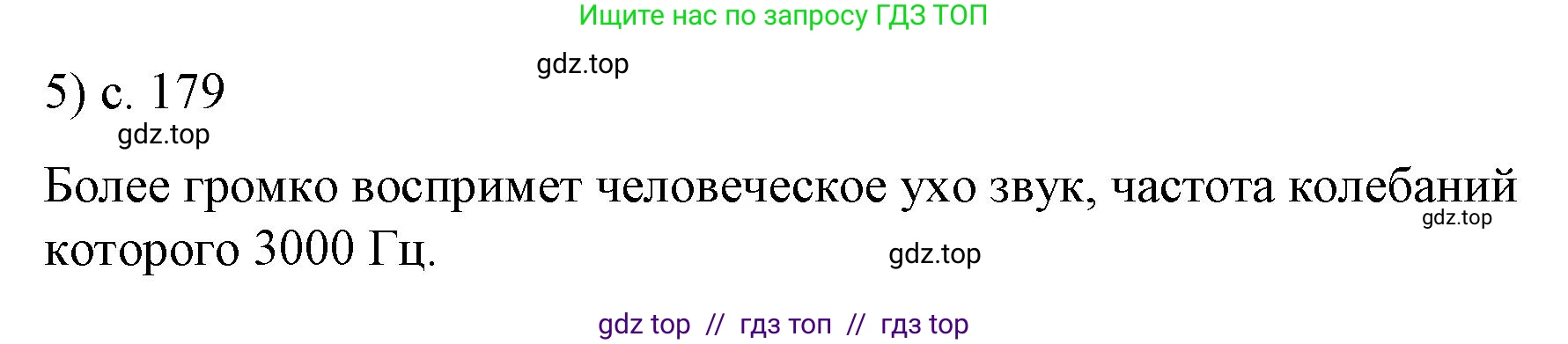 Физика, 9 класс Учебник, авторы: Пёрышкин И М, Гутник Елена Моисеевна, Иванов Александр Иванович, Петрова Мария Арсеньевна, издательство Просвещение, Москва, 2023, белого цвета, страница 179, номер 5, Решение