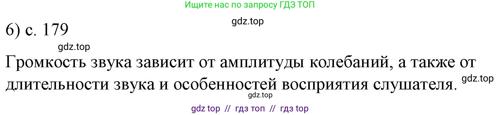 Физика, 9 класс Учебник, авторы: Пёрышкин И М, Гутник Елена Моисеевна, Иванов Александр Иванович, Петрова Мария Арсеньевна, издательство Просвещение, Москва, 2023, белого цвета, страница 179, номер 6, Решение
