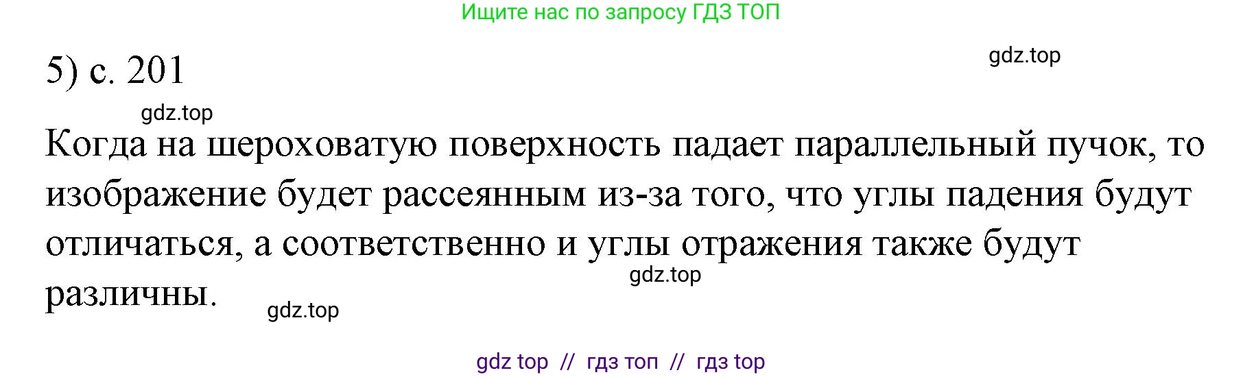 Физика, 9 класс Учебник, авторы: Пёрышкин И М, Гутник Елена Моисеевна, Иванов Александр Иванович, Петрова Мария Арсеньевна, издательство Просвещение, Москва, 2023, белого цвета, страница 201, номер 5, Решение