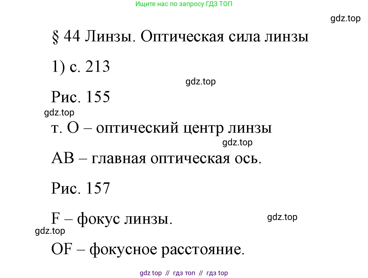 Физика, 9 класс Учебник, авторы: Пёрышкин И М, Гутник Елена Моисеевна, Иванов Александр Иванович, Петрова Мария Арсеньевна, издательство Просвещение, Москва, 2023, белого цвета, страница 213, номер 1, Решение