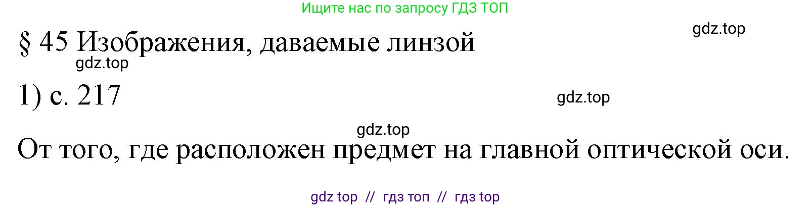 Физика, 9 класс Учебник, авторы: Пёрышкин И М, Гутник Елена Моисеевна, Иванов Александр Иванович, Петрова Мария Арсеньевна, издательство Просвещение, Москва, 2023, белого цвета, страница 217, номер 1, Решение