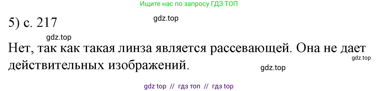 Физика, 9 класс Учебник, авторы: Пёрышкин И М, Гутник Елена Моисеевна, Иванов Александр Иванович, Петрова Мария Арсеньевна, издательство Просвещение, Москва, 2023, белого цвета, страница 217, номер 5, Решение