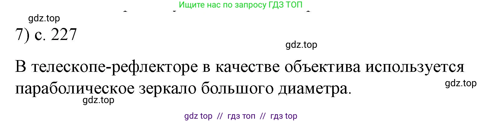 Физика, 9 класс Учебник, авторы: Пёрышкин И М, Гутник Елена Моисеевна, Иванов Александр Иванович, Петрова Мария Арсеньевна, издательство Просвещение, Москва, 2023, белого цвета, страница 227, номер 7, Решение