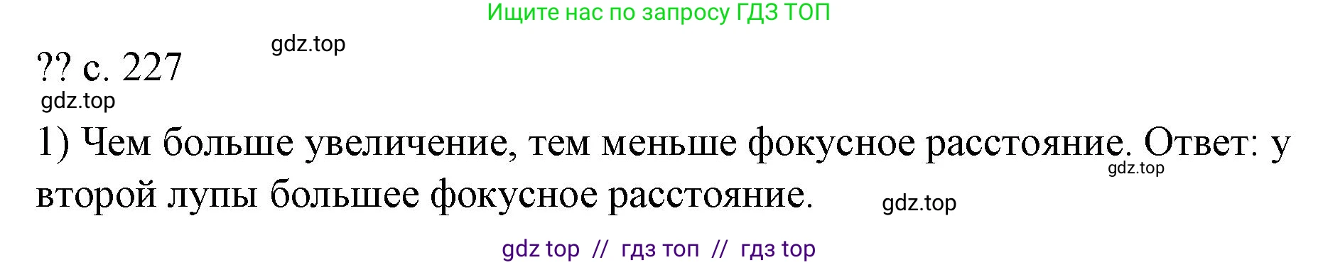 Физика, 9 класс Учебник, авторы: Пёрышкин И М, Гутник Елена Моисеевна, Иванов Александр Иванович, Петрова Мария Арсеньевна, издательство Просвещение, Москва, 2023, белого цвета, страница 227, номер 1, Решение