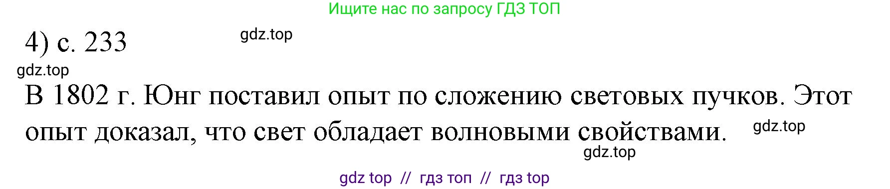Физика, 9 класс Учебник, авторы: Пёрышкин И М, Гутник Елена Моисеевна, Иванов Александр Иванович, Петрова Мария Арсеньевна, издательство Просвещение, Москва, 2023, белого цвета, страница 233, номер 4, Решение