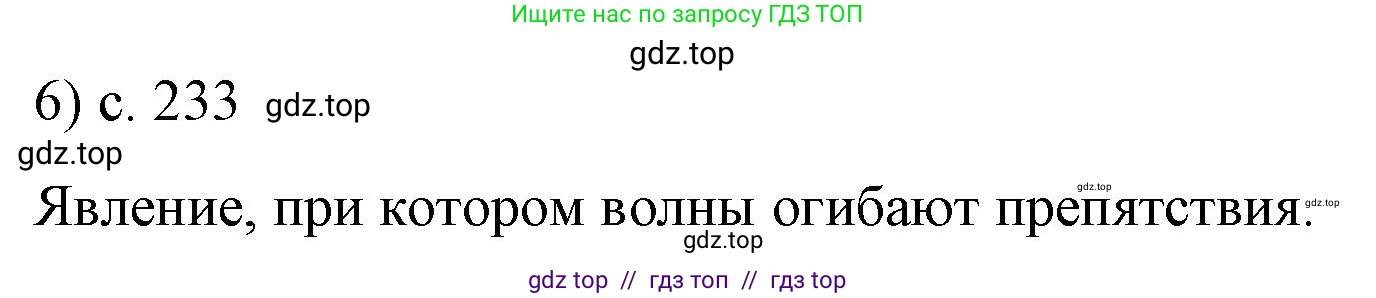 Физика, 9 класс Учебник, авторы: Пёрышкин И М, Гутник Елена Моисеевна, Иванов Александр Иванович, Петрова Мария Арсеньевна, издательство Просвещение, Москва, 2023, белого цвета, страница 233, номер 6, Решение