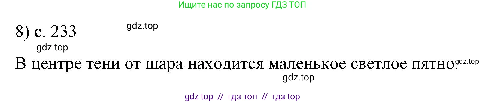 Физика, 9 класс Учебник, авторы: Пёрышкин И М, Гутник Елена Моисеевна, Иванов Александр Иванович, Петрова Мария Арсеньевна, издательство Просвещение, Москва, 2023, белого цвета, страница 233, номер 8, Решение