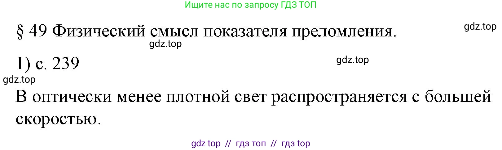 Физика, 9 класс Учебник, авторы: Пёрышкин И М, Гутник Елена Моисеевна, Иванов Александр Иванович, Петрова Мария Арсеньевна, издательство Просвещение, Москва, 2023, белого цвета, страница 239, номер 1, Решение