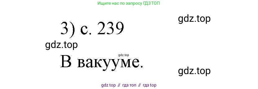 Физика, 9 класс Учебник, авторы: Пёрышкин И М, Гутник Елена Моисеевна, Иванов Александр Иванович, Петрова Мария Арсеньевна, издательство Просвещение, Москва, 2023, белого цвета, страница 239, номер 3, Решение