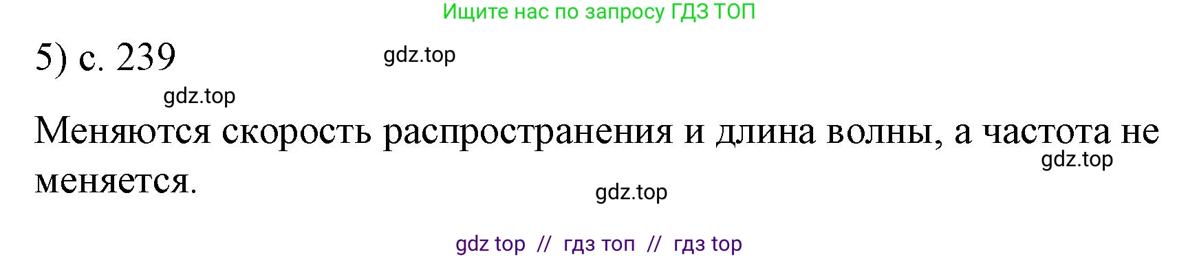 Физика, 9 класс Учебник, авторы: Пёрышкин И М, Гутник Елена Моисеевна, Иванов Александр Иванович, Петрова Мария Арсеньевна, издательство Просвещение, Москва, 2023, белого цвета, страница 239, номер 5, Решение