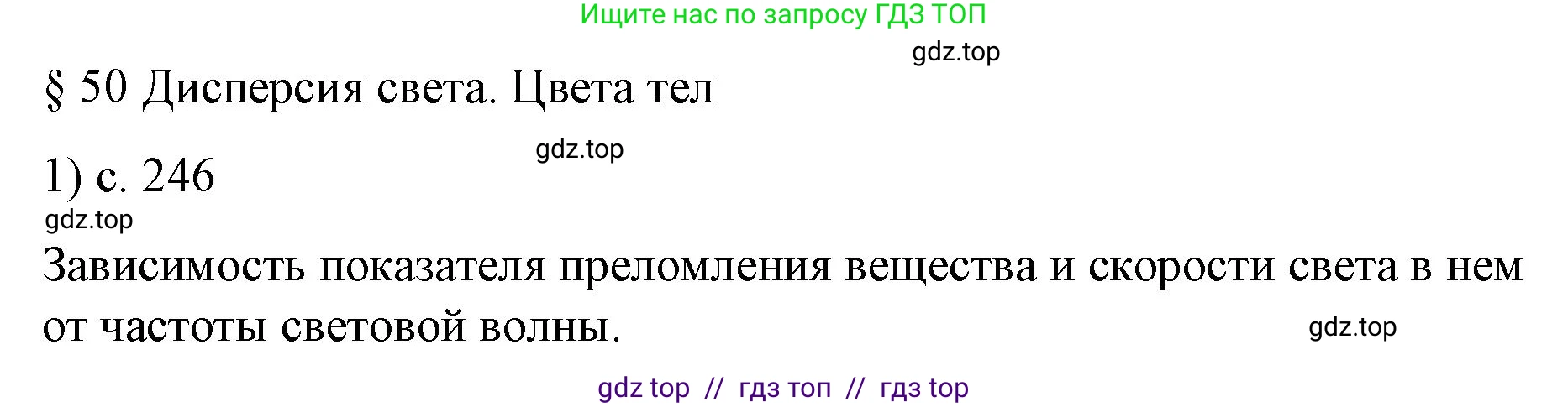 Физика, 9 класс Учебник, авторы: Пёрышкин И М, Гутник Елена Моисеевна, Иванов Александр Иванович, Петрова Мария Арсеньевна, издательство Просвещение, Москва, 2023, белого цвета, страница 246, номер 1, Решение