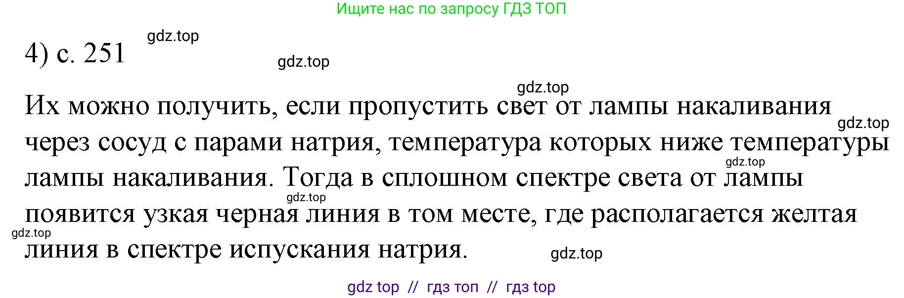 Физика, 9 класс Учебник, авторы: Пёрышкин И М, Гутник Елена Моисеевна, Иванов Александр Иванович, Петрова Мария Арсеньевна, издательство Просвещение, Москва, 2023, белого цвета, страница 251, номер 4, Решение