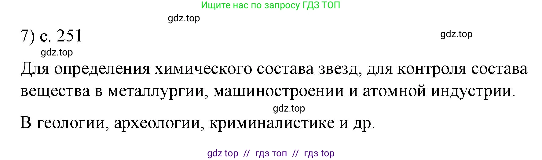 Физика, 9 класс Учебник, авторы: Пёрышкин И М, Гутник Елена Моисеевна, Иванов Александр Иванович, Петрова Мария Арсеньевна, издательство Просвещение, Москва, 2023, белого цвета, страница 251, номер 7, Решение