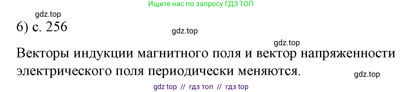 Физика, 9 класс Учебник, авторы: Пёрышкин И М, Гутник Елена Моисеевна, Иванов Александр Иванович, Петрова Мария Арсеньевна, издательство Просвещение, Москва, 2023, белого цвета, страница 256, номер 6, Решение