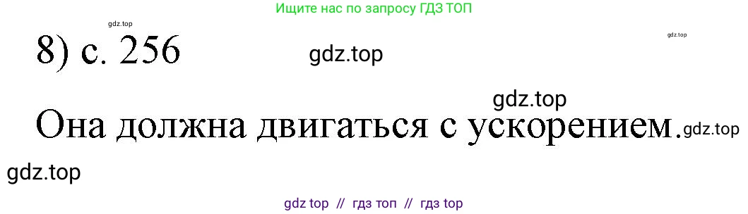 Физика, 9 класс Учебник, авторы: Пёрышкин И М, Гутник Елена Моисеевна, Иванов Александр Иванович, Петрова Мария Арсеньевна, издательство Просвещение, Москва, 2023, белого цвета, страница 256, номер 8, Решение