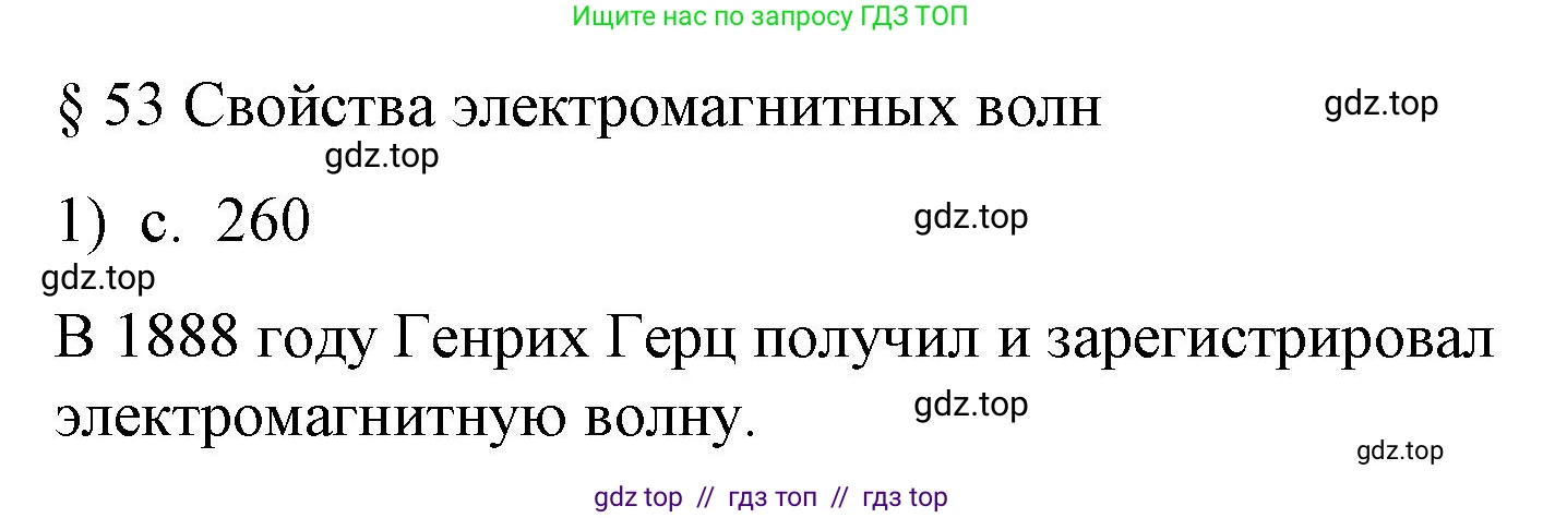 Физика, 9 класс Учебник, авторы: Пёрышкин И М, Гутник Елена Моисеевна, Иванов Александр Иванович, Петрова Мария Арсеньевна, издательство Просвещение, Москва, 2023, белого цвета, страница 260, номер 1, Решение
