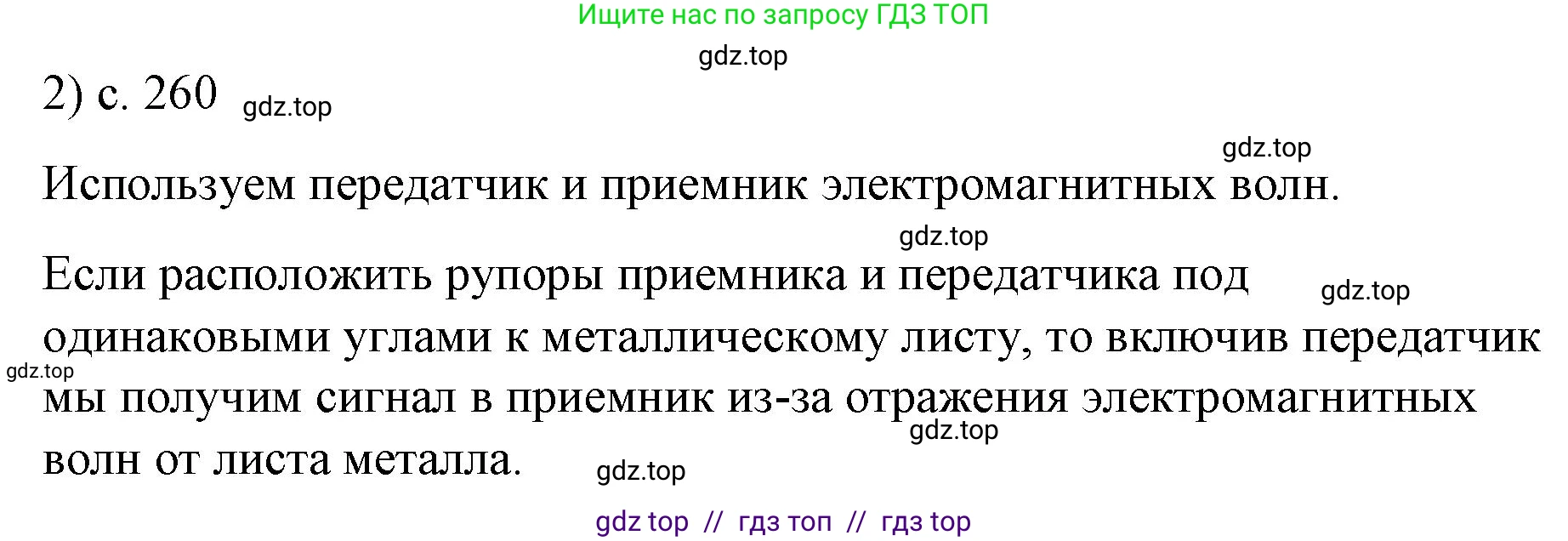 Физика, 9 класс Учебник, авторы: Пёрышкин И М, Гутник Елена Моисеевна, Иванов Александр Иванович, Петрова Мария Арсеньевна, издательство Просвещение, Москва, 2023, белого цвета, страница 260, номер 2, Решение