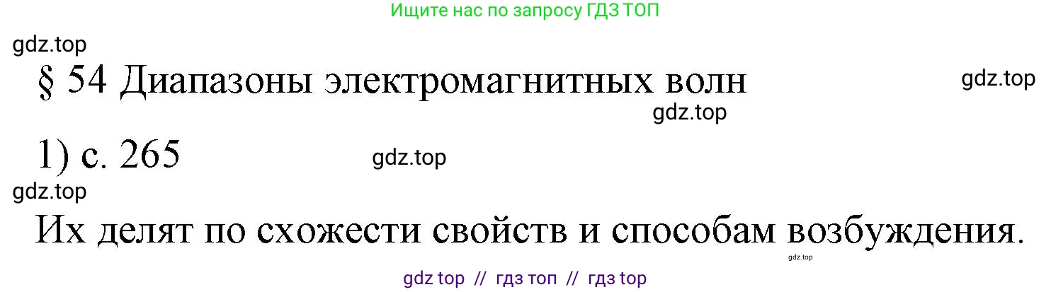 Физика, 9 класс Учебник, авторы: Пёрышкин И М, Гутник Елена Моисеевна, Иванов Александр Иванович, Петрова Мария Арсеньевна, издательство Просвещение, Москва, 2023, белого цвета, страница 265, номер 1, Решение