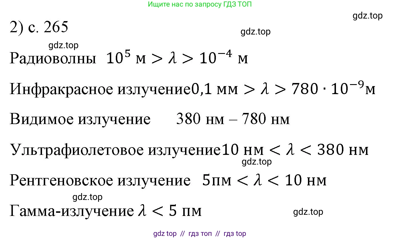 Физика, 9 класс Учебник, авторы: Пёрышкин И М, Гутник Елена Моисеевна, Иванов Александр Иванович, Петрова Мария Арсеньевна, издательство Просвещение, Москва, 2023, белого цвета, страница 265, номер 2, Решение