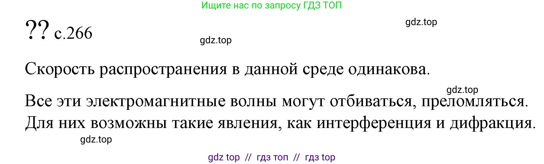 Физика, 9 класс Учебник, авторы: Пёрышкин И М, Гутник Елена Моисеевна, Иванов Александр Иванович, Петрова Мария Арсеньевна, издательство Просвещение, Москва, 2023, белого цвета, страница 266, Решение