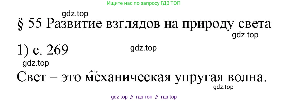 Физика, 9 класс Учебник, авторы: Пёрышкин И М, Гутник Елена Моисеевна, Иванов Александр Иванович, Петрова Мария Арсеньевна, издательство Просвещение, Москва, 2023, белого цвета, страница 269, номер 1, Решение