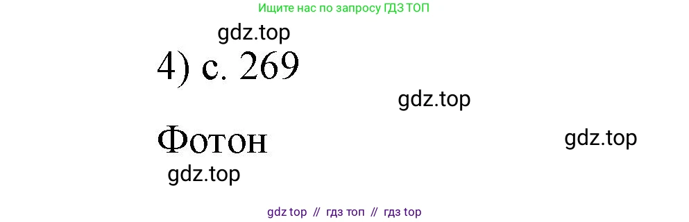 Физика, 9 класс Учебник, авторы: Пёрышкин И М, Гутник Елена Моисеевна, Иванов Александр Иванович, Петрова Мария Арсеньевна, издательство Просвещение, Москва, 2023, белого цвета, страница 269, номер 4, Решение