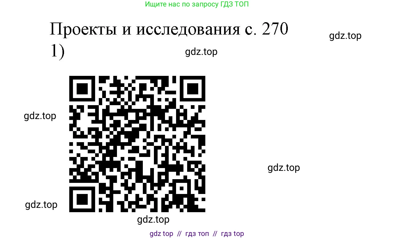 Физика, 9 класс Учебник, авторы: Пёрышкин И М, Гутник Елена Моисеевна, Иванов Александр Иванович, Петрова Мария Арсеньевна, издательство Просвещение, Москва, 2023, белого цвета, страница 270, номер 1, Решение