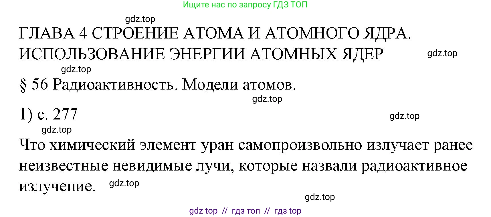 Физика, 9 класс Учебник, авторы: Пёрышкин И М, Гутник Елена Моисеевна, Иванов Александр Иванович, Петрова Мария Арсеньевна, издательство Просвещение, Москва, 2023, белого цвета, страница 277, номер 1, Решение