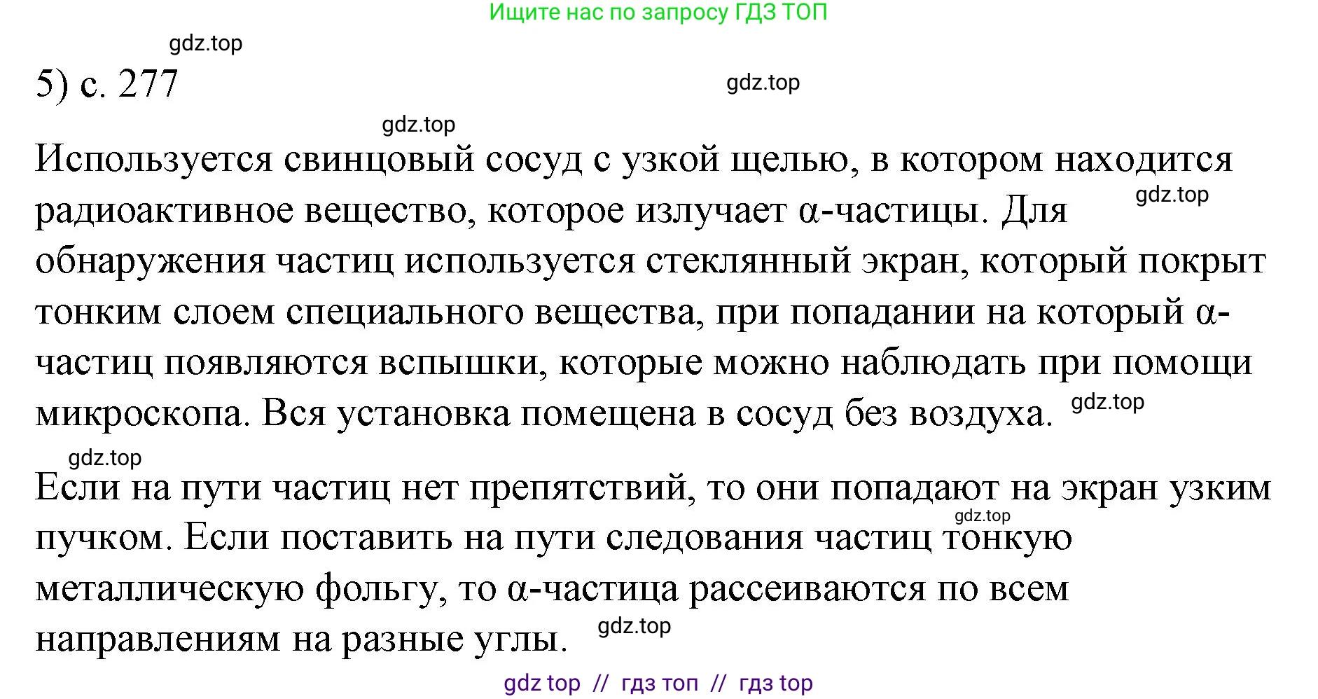 Физика, 9 класс Учебник, авторы: Пёрышкин И М, Гутник Елена Моисеевна, Иванов Александр Иванович, Петрова Мария Арсеньевна, издательство Просвещение, Москва, 2023, белого цвета, страница 277, номер 5, Решение