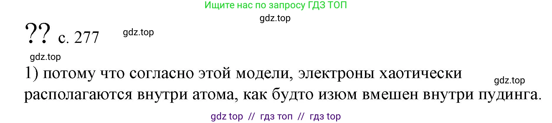 Физика, 9 класс Учебник, авторы: Пёрышкин И М, Гутник Елена Моисеевна, Иванов Александр Иванович, Петрова Мария Арсеньевна, издательство Просвещение, Москва, 2023, белого цвета, страница 277, номер 1, Решение