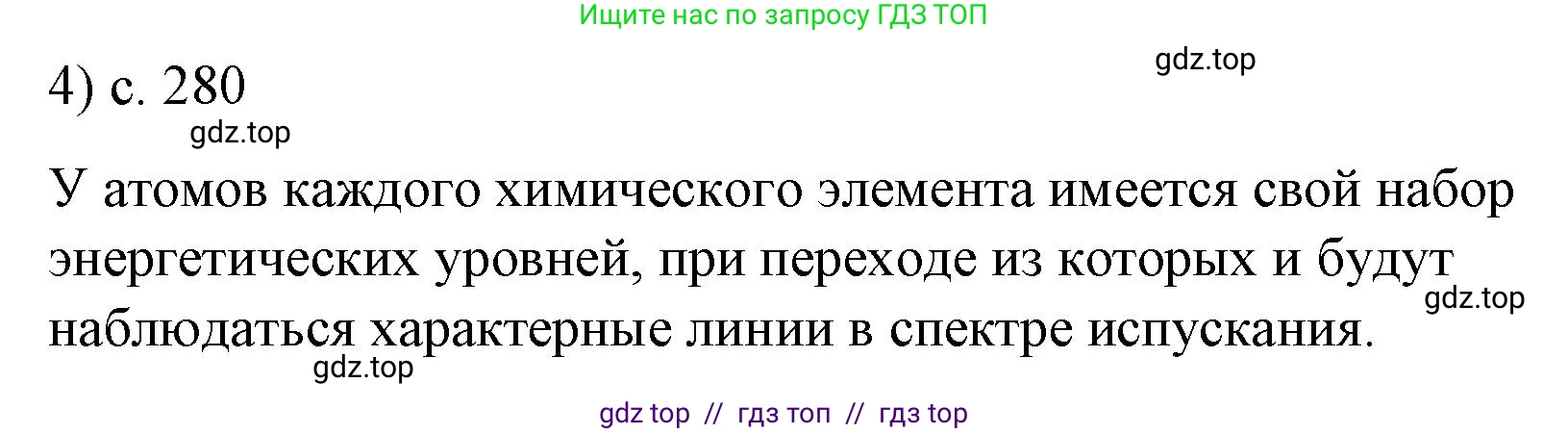 Физика, 9 класс Учебник, авторы: Пёрышкин И М, Гутник Елена Моисеевна, Иванов Александр Иванович, Петрова Мария Арсеньевна, издательство Просвещение, Москва, 2023, белого цвета, страница 280, номер 4, Решение