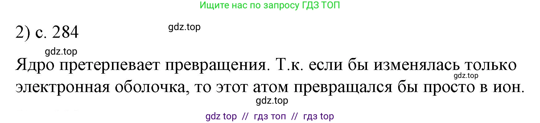 Физика, 9 класс Учебник, авторы: Пёрышкин И М, Гутник Елена Моисеевна, Иванов Александр Иванович, Петрова Мария Арсеньевна, издательство Просвещение, Москва, 2023, белого цвета, страница 284, номер 2, Решение