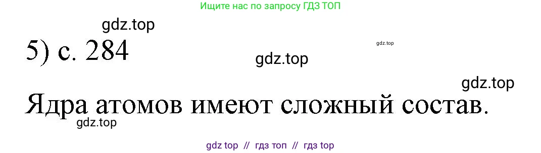 Физика, 9 класс Учебник, авторы: Пёрышкин И М, Гутник Елена Моисеевна, Иванов Александр Иванович, Петрова Мария Арсеньевна, издательство Просвещение, Москва, 2023, белого цвета, страница 284, номер 5, Решение