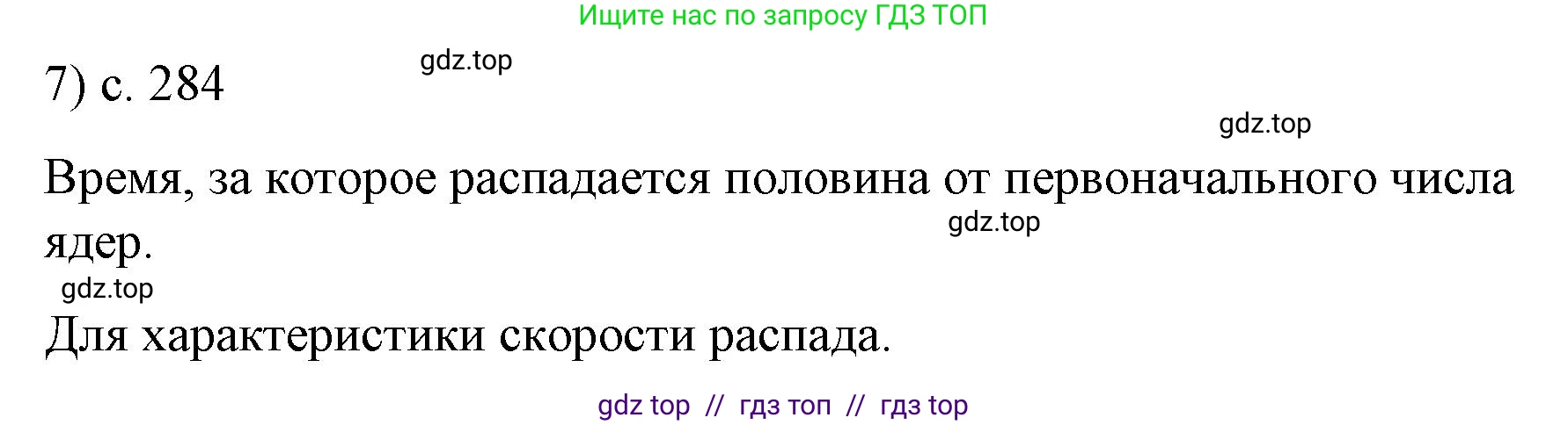Физика, 9 класс Учебник, авторы: Пёрышкин И М, Гутник Елена Моисеевна, Иванов Александр Иванович, Петрова Мария Арсеньевна, издательство Просвещение, Москва, 2023, белого цвета, страница 284, номер 7, Решение
