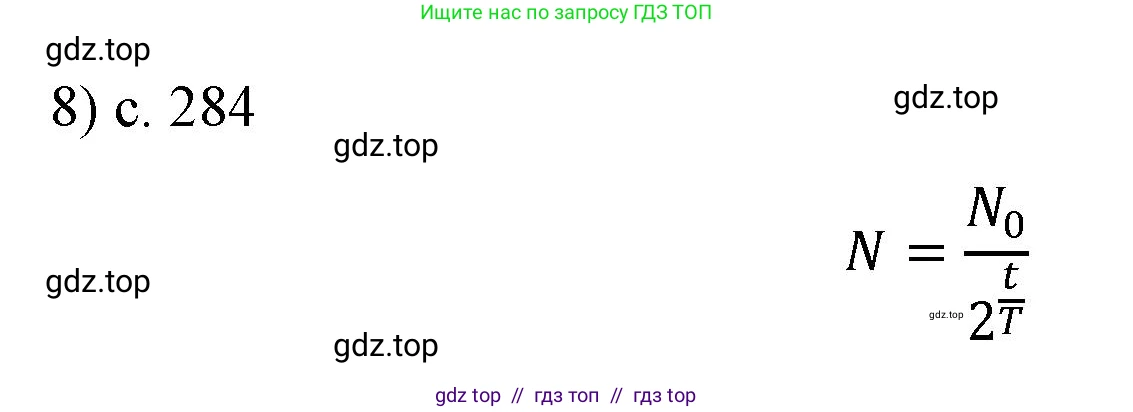 Физика, 9 класс Учебник, авторы: Пёрышкин И М, Гутник Елена Моисеевна, Иванов Александр Иванович, Петрова Мария Арсеньевна, издательство Просвещение, Москва, 2023, белого цвета, страница 284, номер 8, Решение