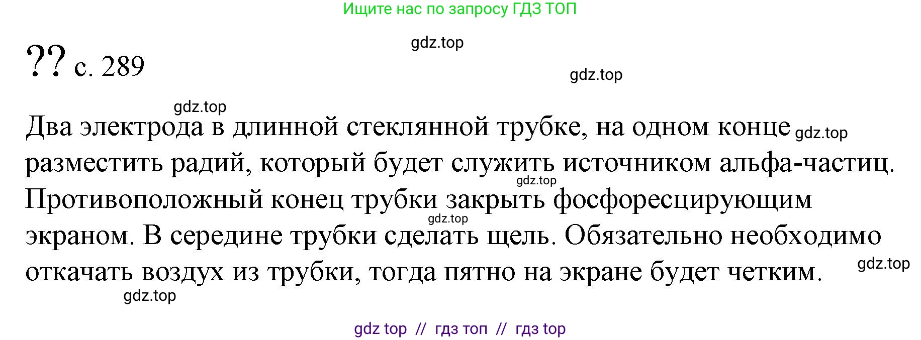 Физика, 9 класс Учебник, авторы: Пёрышкин И М, Гутник Елена Моисеевна, Иванов Александр Иванович, Петрова Мария Арсеньевна, издательство Просвещение, Москва, 2023, белого цвета, страница 289, Решение