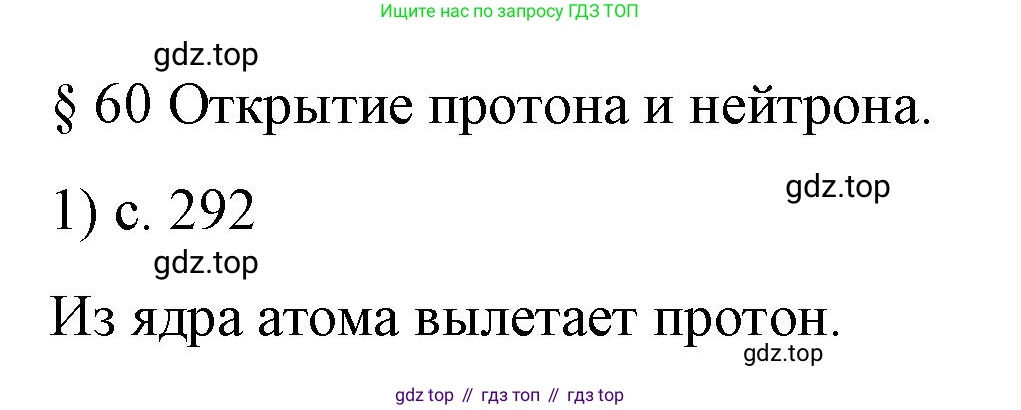 Физика, 9 класс Учебник, авторы: Пёрышкин И М, Гутник Елена Моисеевна, Иванов Александр Иванович, Петрова Мария Арсеньевна, издательство Просвещение, Москва, 2023, белого цвета, страница 292, номер 1, Решение