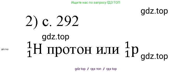 Физика, 9 класс Учебник, авторы: Пёрышкин И М, Гутник Елена Моисеевна, Иванов Александр Иванович, Петрова Мария Арсеньевна, издательство Просвещение, Москва, 2023, белого цвета, страница 292, номер 2, Решение