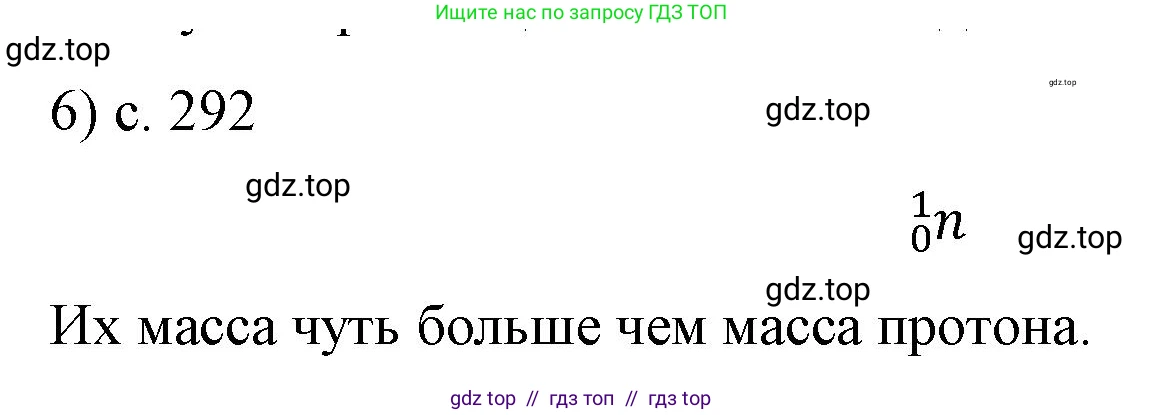 Физика, 9 класс Учебник, авторы: Пёрышкин И М, Гутник Елена Моисеевна, Иванов Александр Иванович, Петрова Мария Арсеньевна, издательство Просвещение, Москва, 2023, белого цвета, страница 292, номер 6, Решение