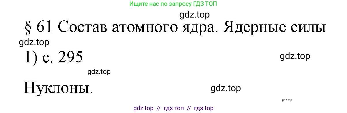 Физика, 9 класс Учебник, авторы: Пёрышкин И М, Гутник Елена Моисеевна, Иванов Александр Иванович, Петрова Мария Арсеньевна, издательство Просвещение, Москва, 2023, белого цвета, страница 295, номер 1, Решение