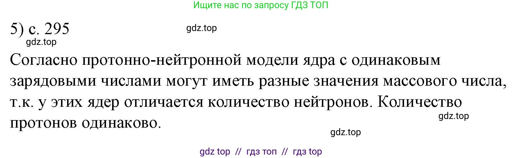 Физика, 9 класс Учебник, авторы: Пёрышкин И М, Гутник Елена Моисеевна, Иванов Александр Иванович, Петрова Мария Арсеньевна, издательство Просвещение, Москва, 2023, белого цвета, страница 295, номер 5, Решение
