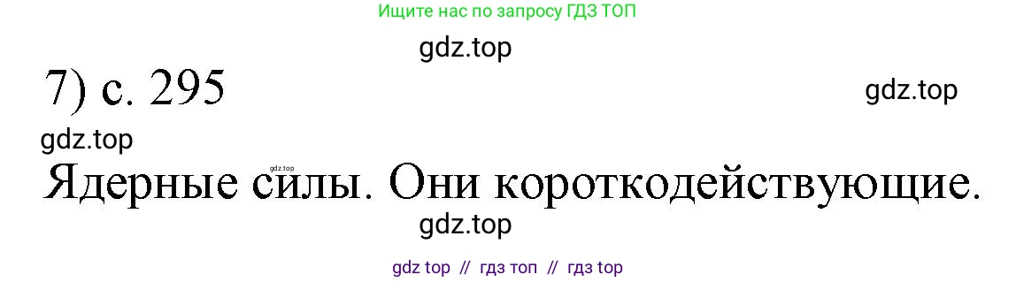Физика, 9 класс Учебник, авторы: Пёрышкин И М, Гутник Елена Моисеевна, Иванов Александр Иванович, Петрова Мария Арсеньевна, издательство Просвещение, Москва, 2023, белого цвета, страница 295, номер 7, Решение