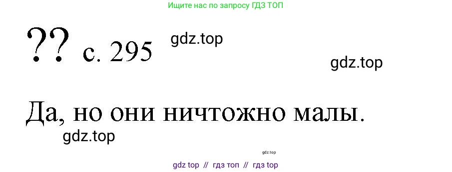 Физика, 9 класс Учебник, авторы: Пёрышкин И М, Гутник Елена Моисеевна, Иванов Александр Иванович, Петрова Мария Арсеньевна, издательство Просвещение, Москва, 2023, белого цвета, страница 295, Решение