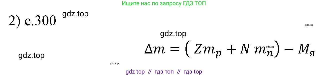 Физика, 9 класс Учебник, авторы: Пёрышкин И М, Гутник Елена Моисеевна, Иванов Александр Иванович, Петрова Мария Арсеньевна, издательство Просвещение, Москва, 2023, белого цвета, страница 300, номер 2, Решение